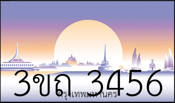3ขถ 3456